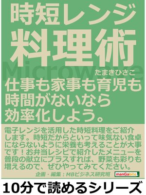 cover image of 時短レンジ料理術。仕事も家事も育児も時間がないなら効率化しよう。10分で読めるシリーズ
